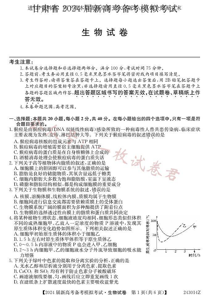 甘肃省 2024 届新高考备考模拟考试（开学考试）生物第1页