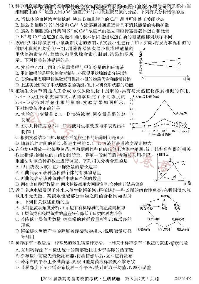 甘肃省 2024 届新高考备考模拟考试（开学考试）生物第3页