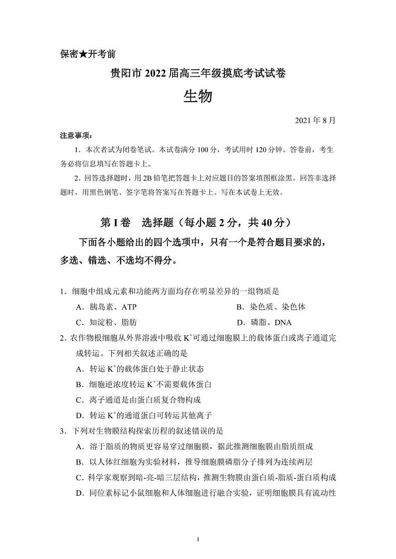 2022届贵州省贵阳市高三上学期8月摸底考试生物试题  PDF版01