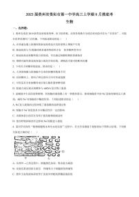 2023届贵州省贵阳市第一中学高三上学期8月摸底考生物试题 PDF版