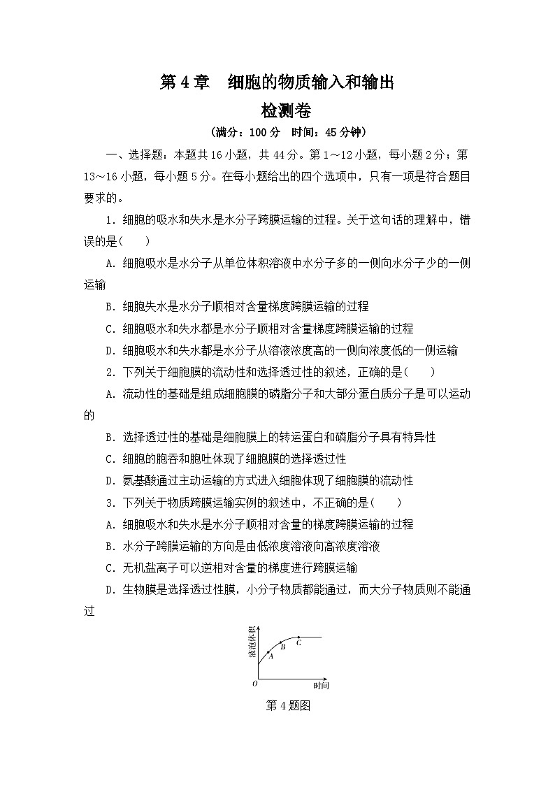 人教版（2019）必修一 第4章 细胞的物质输入和输出单元 检测卷（word版有答案）01