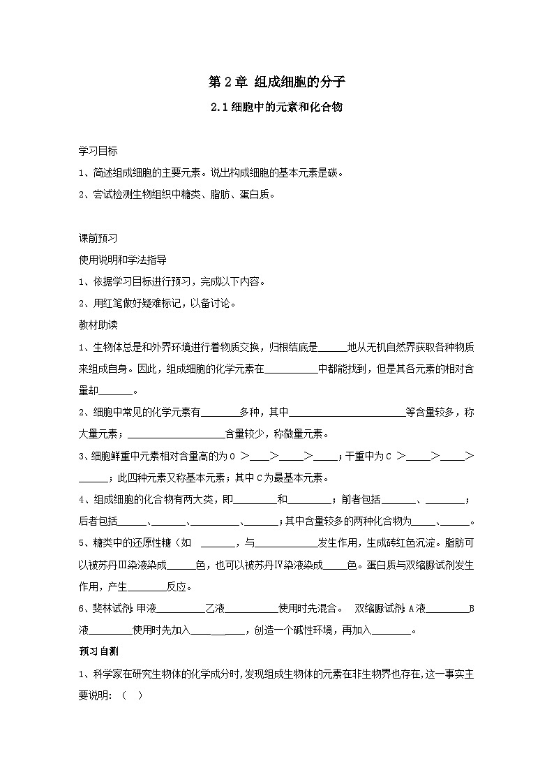 人教版（2019）必修一 2.1 细胞中的元素和化合物 学案01