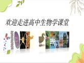 【開(kāi)學(xué)第一課】人教版(2019)高一生物上冊(cè)必修第一冊(cè)--開(kāi)學(xué)第一課 課件