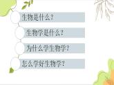 【開(kāi)學(xué)第一課】人教版(2019)高一生物上冊(cè)必修第一冊(cè)--開(kāi)學(xué)第一課 課件