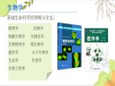 【開(kāi)學(xué)第一課】人教版(2019)高一生物上冊(cè)必修第一冊(cè)--開(kāi)學(xué)第一課 課件
