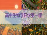 【開(kāi)學(xué)第一課】人教版(2019)高一生物必修第一冊(cè)--開(kāi)學(xué)第一課之愛(ài)上生物 課件
