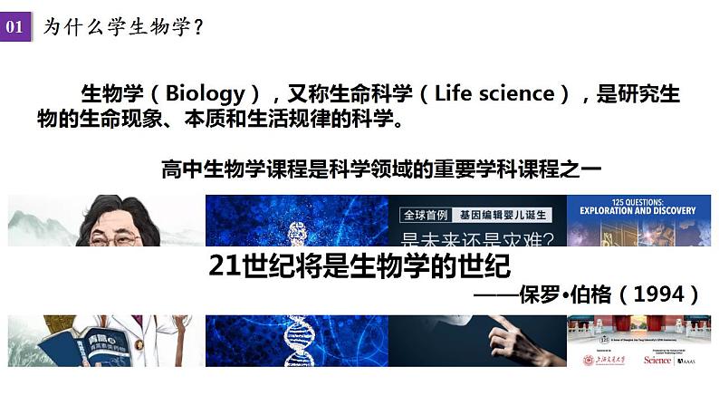 【开学第一课】人教版(2019)高一生物必修第一册--开学第一课之爱上生物 课件03