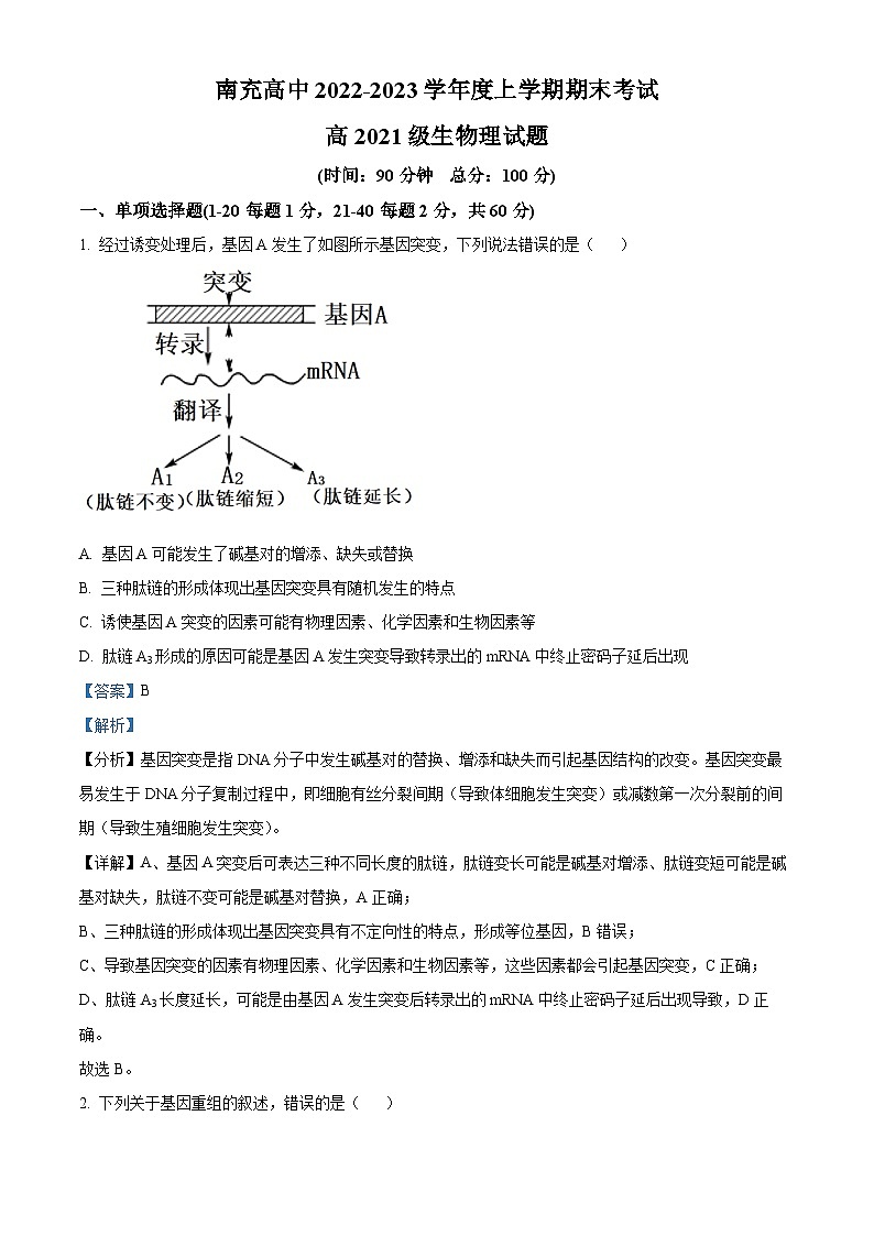 四川省南充高级中学2022-2023学年高二生物上学期期末试题（Word版附解析）01