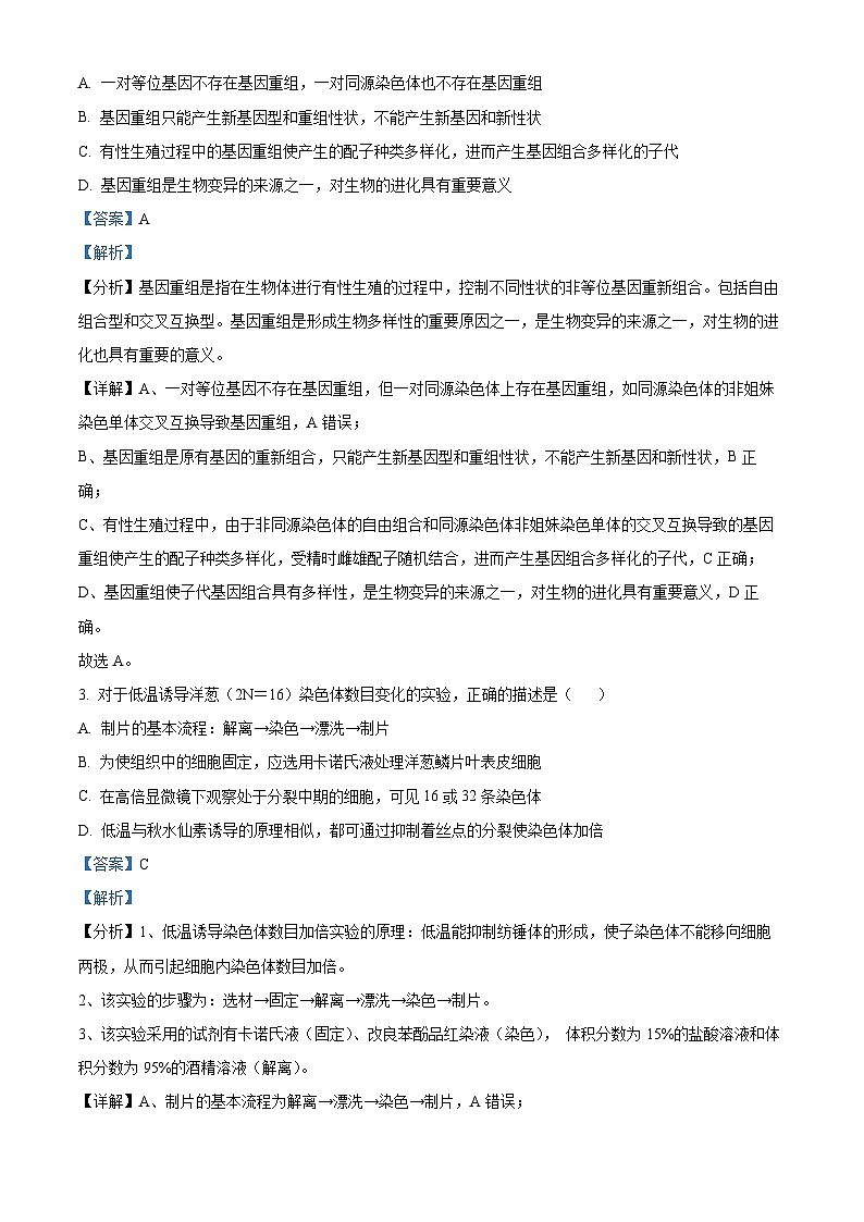 四川省南充高级中学2022-2023学年高二生物上学期期末试题（Word版附解析）02