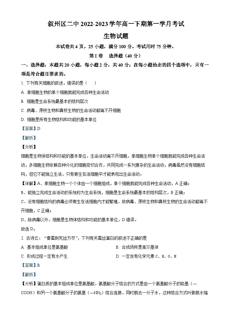 四川省宜宾市叙州区第二中学2022-2023学年高一生物上学期3月月考试题（Word版附解析）01