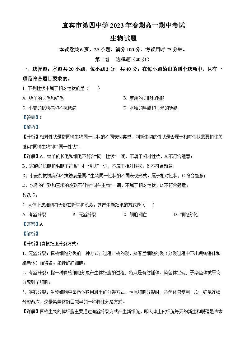 四川省宜宾市第四中学2022-2023学年高一生物下学期5月期中试题（Word版附解析）01