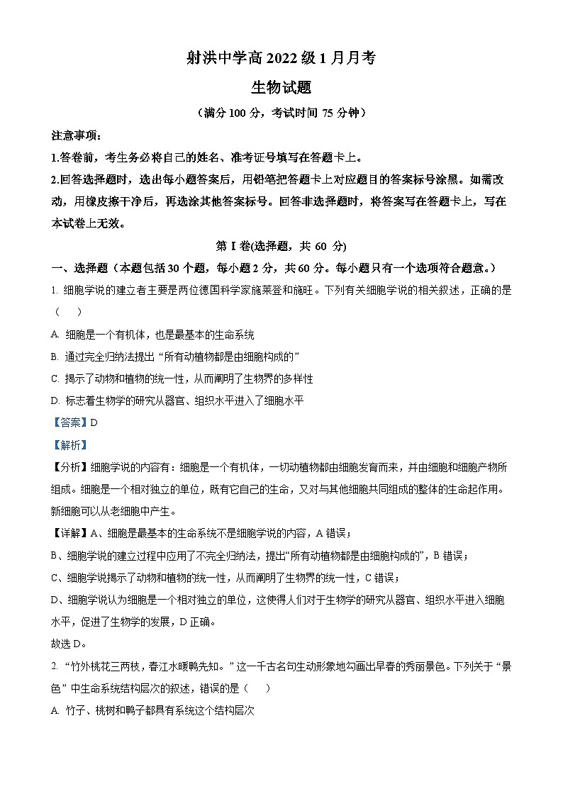 四川省射洪市射洪中学2022-2023学年高一生物上学期1月月考试题（Word版附解析）第1页