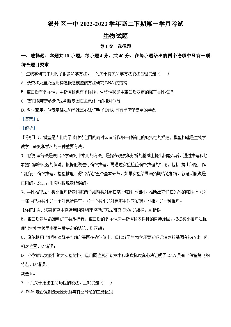 四川省宜宾市叙州区第一中学2022-2023学年高二生物上学期3月月考试题（Word版附解析）01