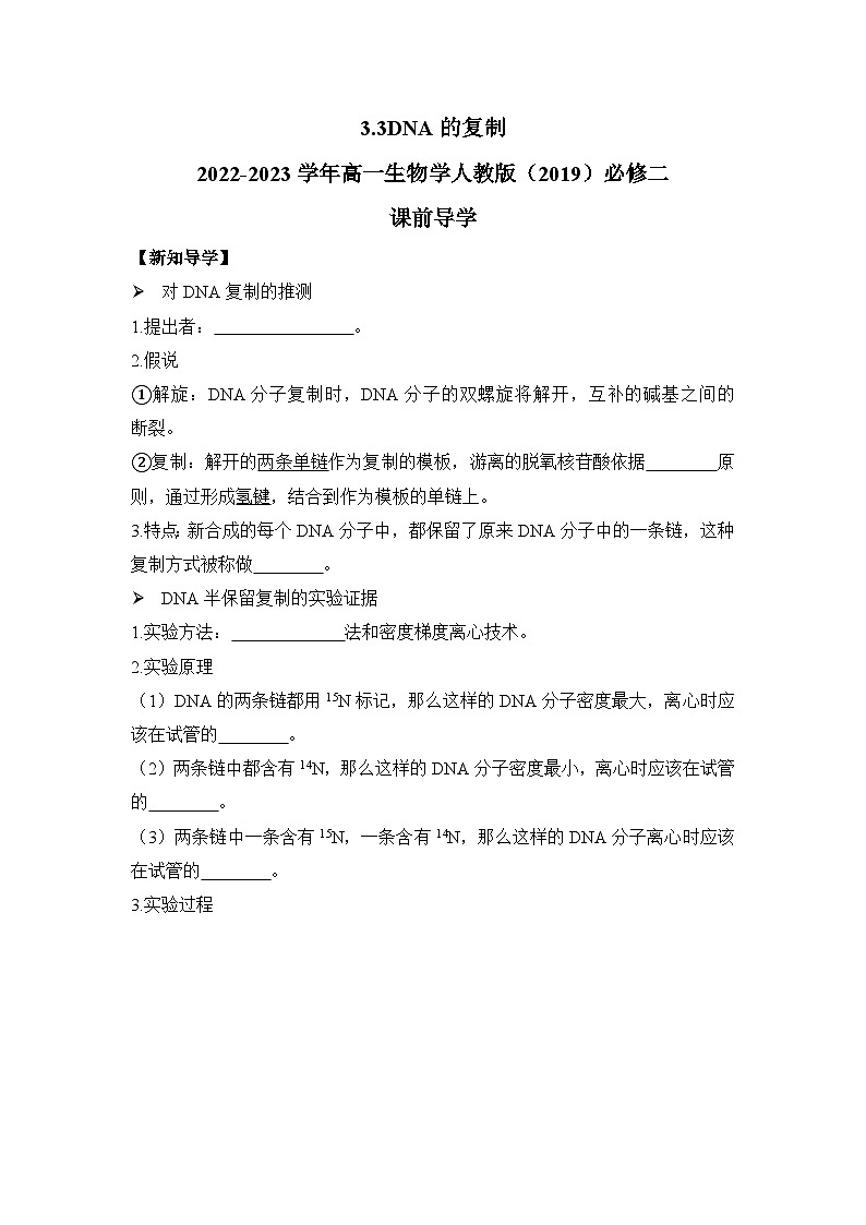 高中生物学人教版（2019）必修二 3.3DNA的复制 导学案（含解析）第1页