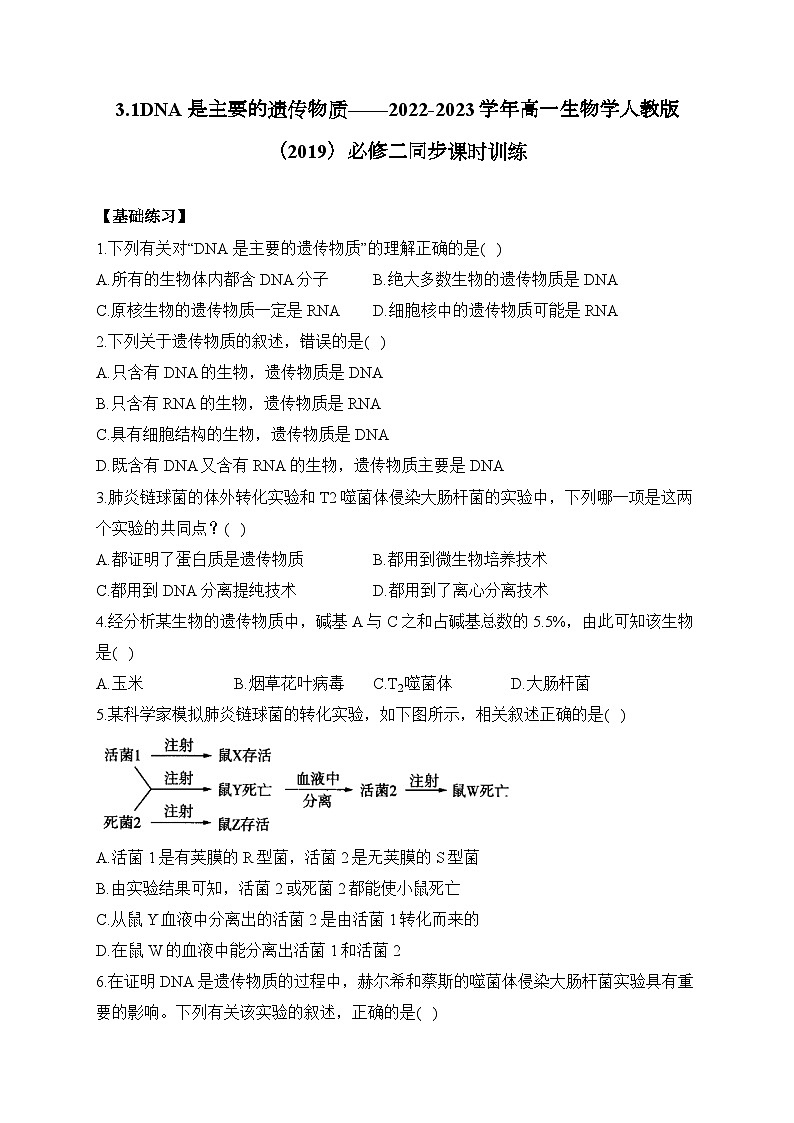 高中生物学人教版（2019）必修二 3.1DNA是主要的遗传物质 同步课时训练（word版含解析）第1页