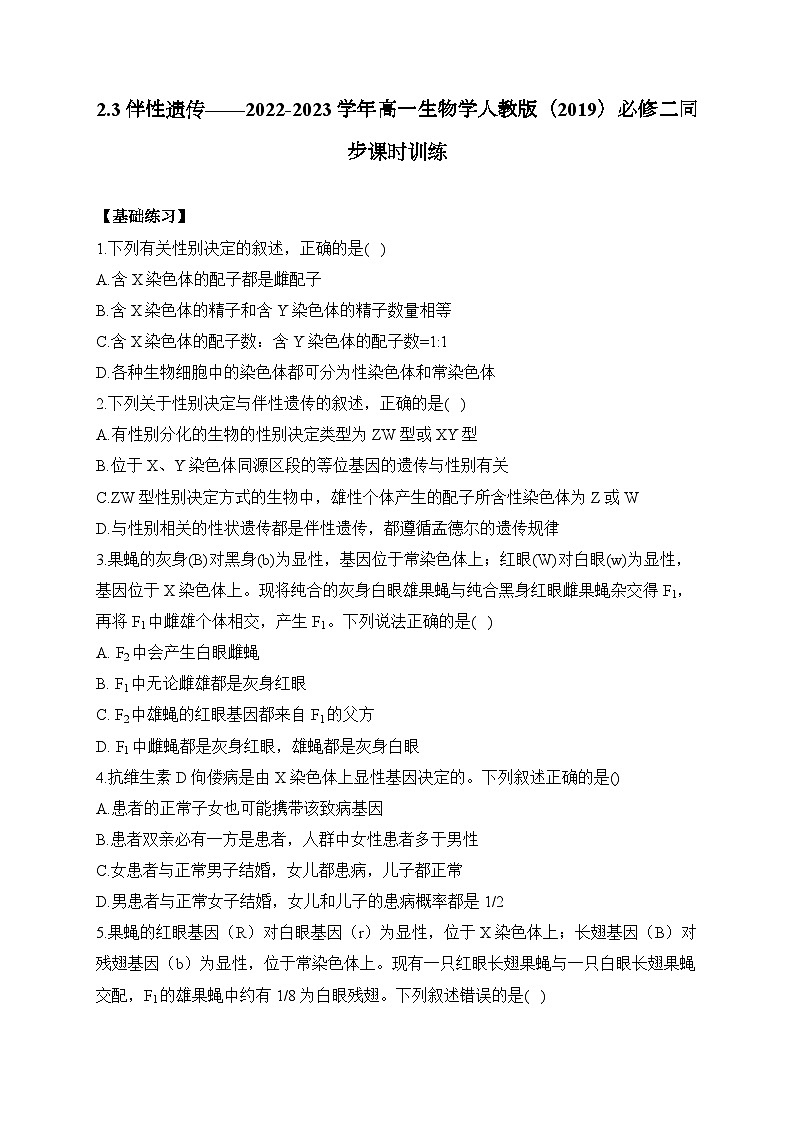 高中生物学人教版（2019）必修二 2.3伴性遗传 同步课时训练（有解析）第1页