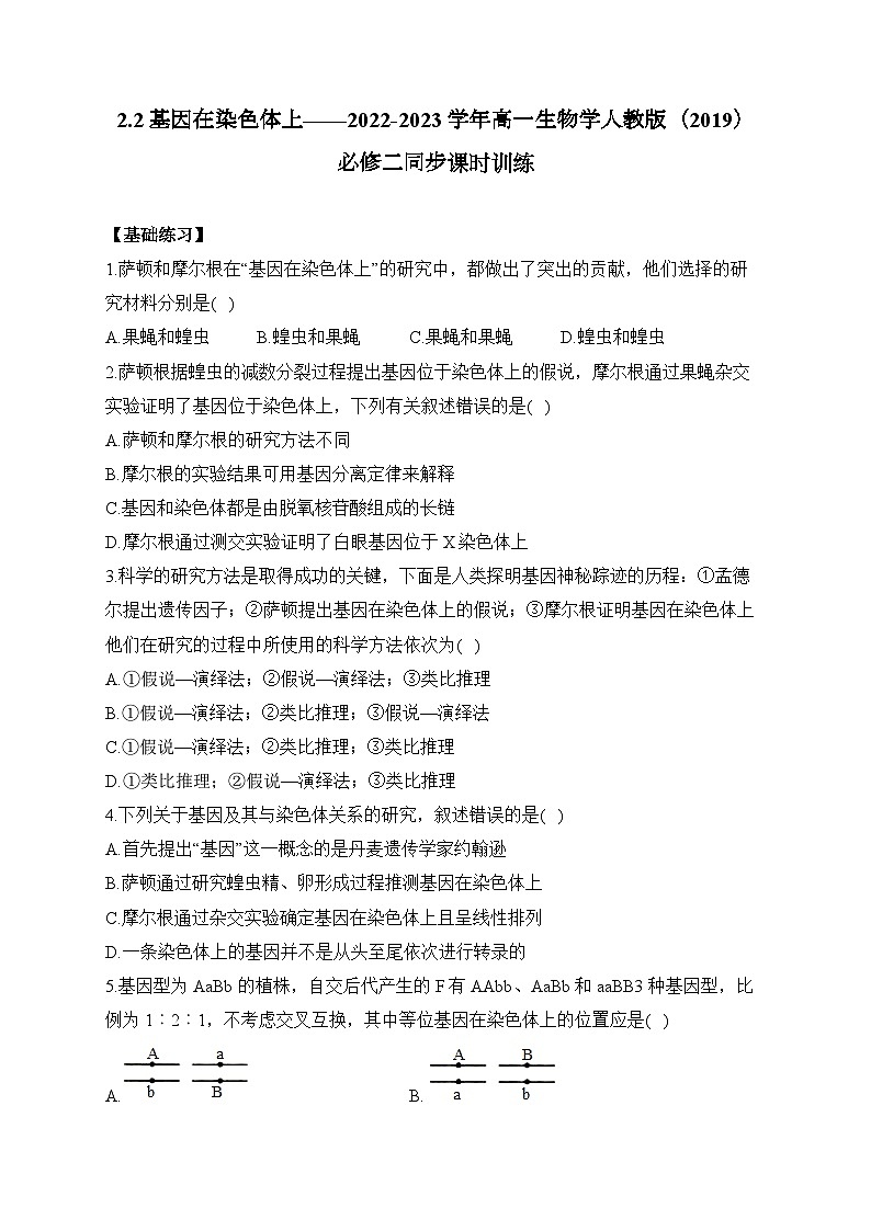 高中生物学人教版（2019）必修二 2.2基因在染色体上 同步课时训练（word版含解析）01