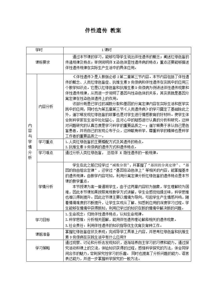 高中生物学人教版（2019）必修二  2.3伴性遗传 教学设计(表格式)第1页