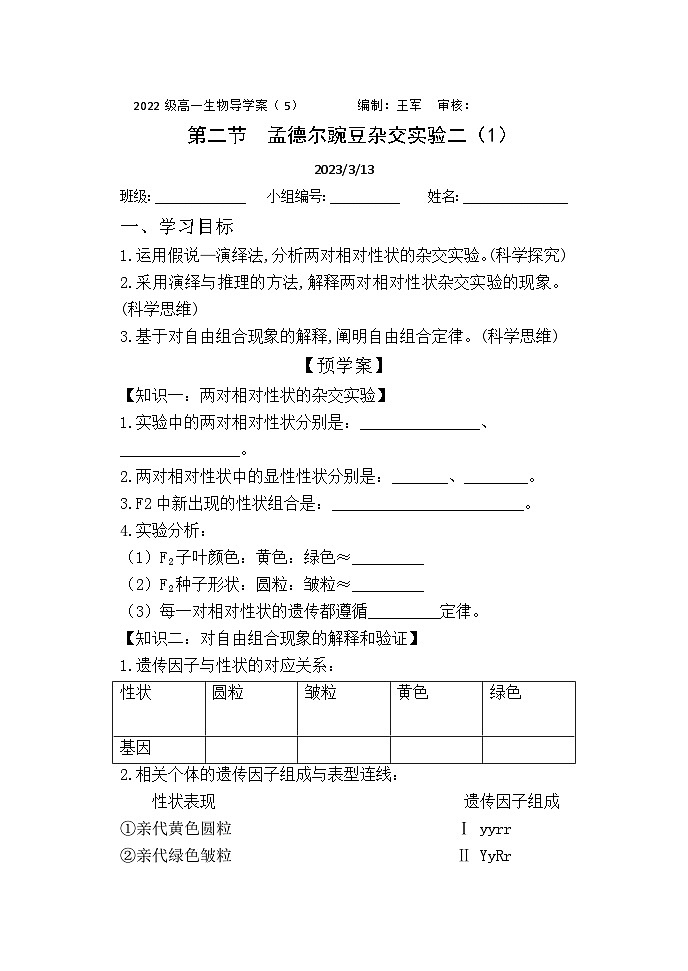 高中生物学人教版（2019）必修二  1.2孟德尔的豌豆杂交实验（二）第1课时 学案 （无答案）01