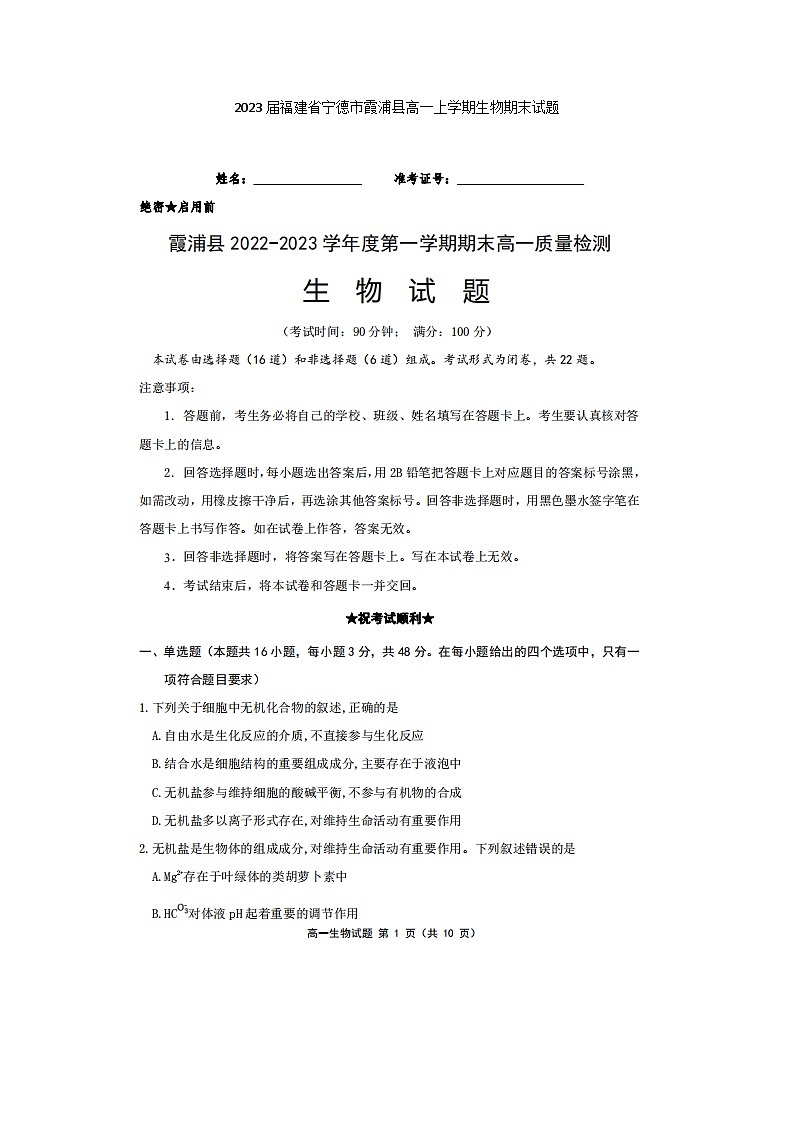 2023届福建省宁德市霞浦县高一上学期生物期末试题01