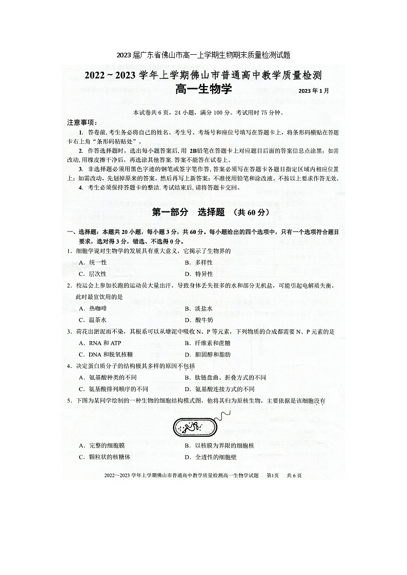 2023届广东省佛山市高一上学期生物期末质量检测试题01