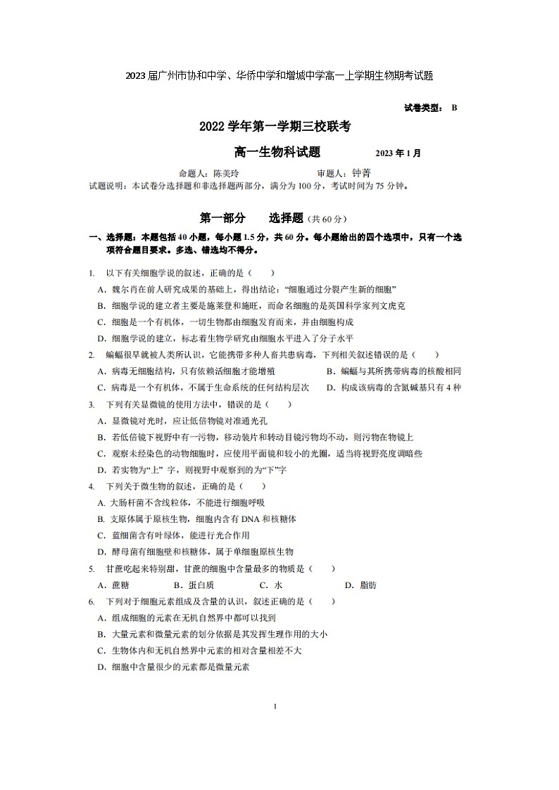 2023届广州市协和中学、华侨中学和增城中学高一上学期生物期考试题01