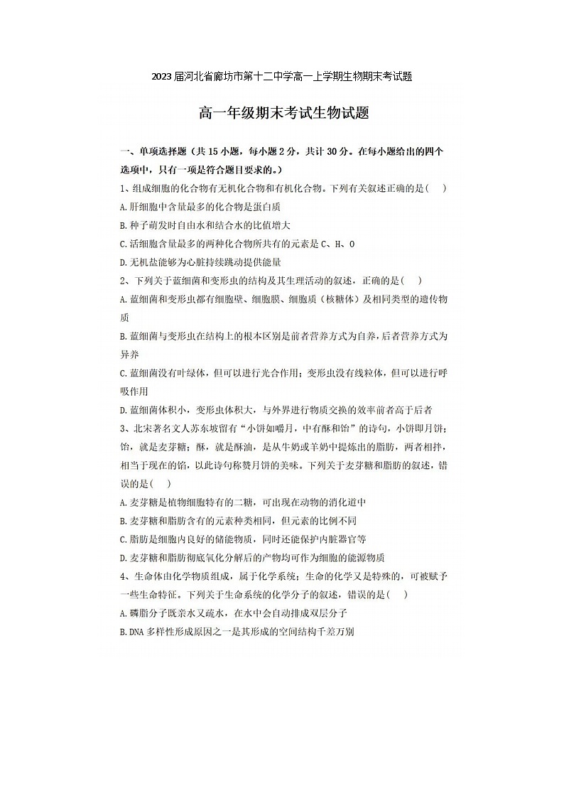 2023届河北省廊坊市第十二中学高一上学期生物期末考试题01