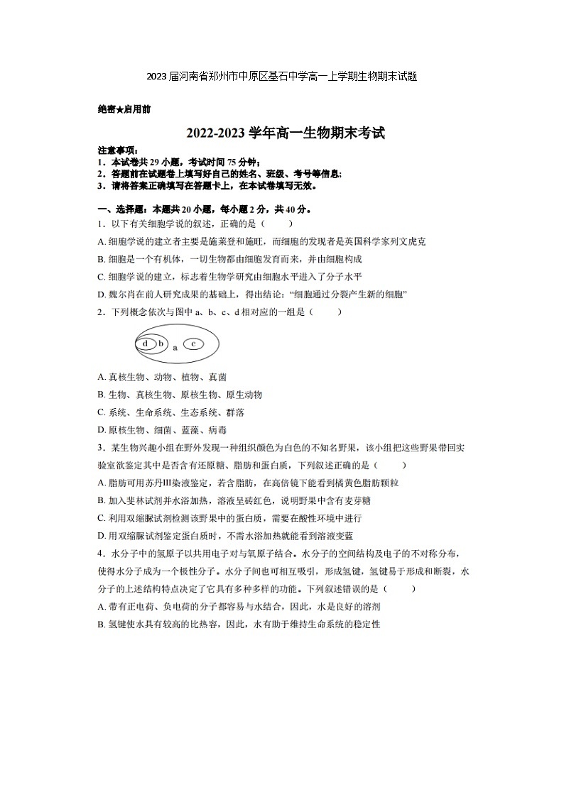 2023届河南省郑州市中原区基石中学高一上学期生物期末试题01