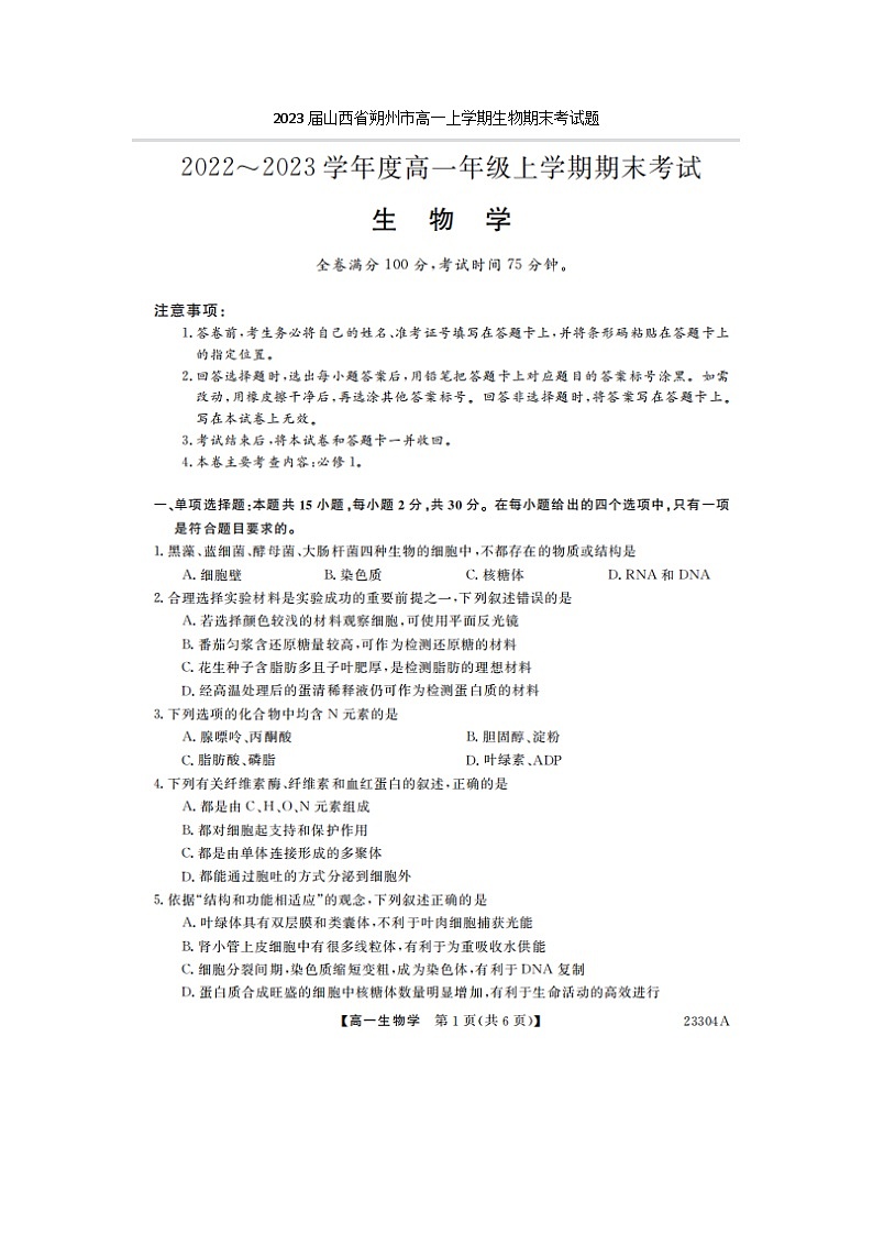 2023届山西省朔州市高一上学期生物期末考试题01