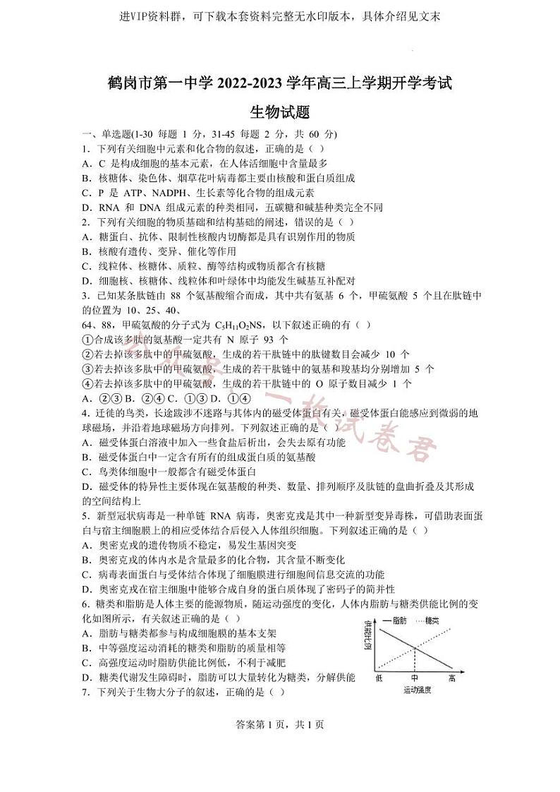 黑龙江省鹤岗市第一中学2022-2023学年高三上学期开学考试生物试题01