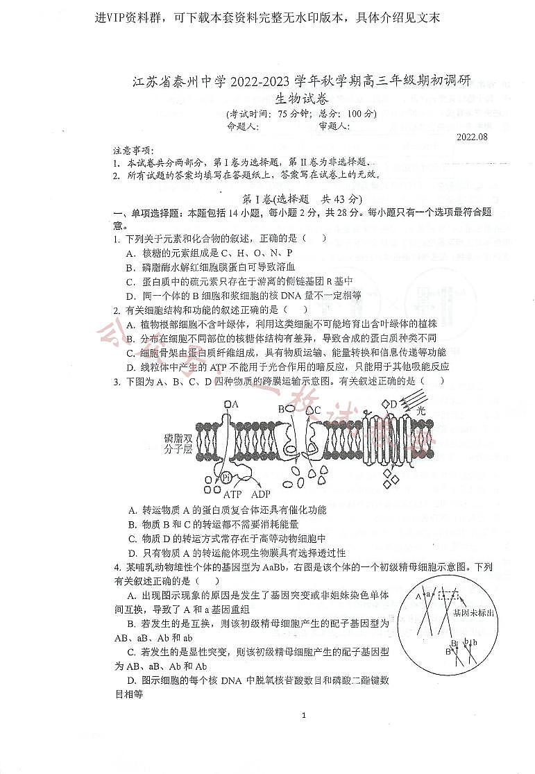 江苏省泰州中学2022-2023学年高三上学期期初调研考试生物试题01