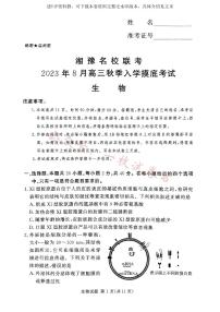 湘豫名校联考2023-2024学年高三上学期8月入学摸底考试 生物