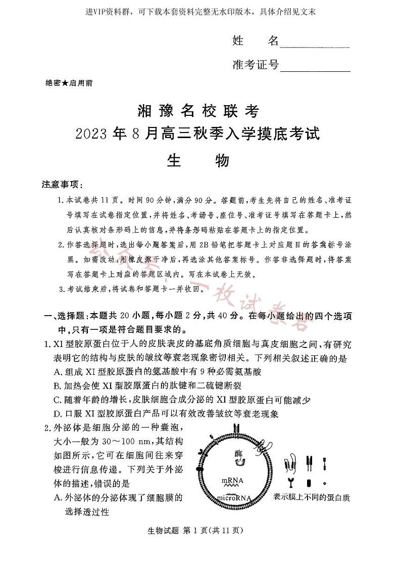 湘豫名校联考2023-2024学年高三上学期8月入学摸底考试 生物第1页