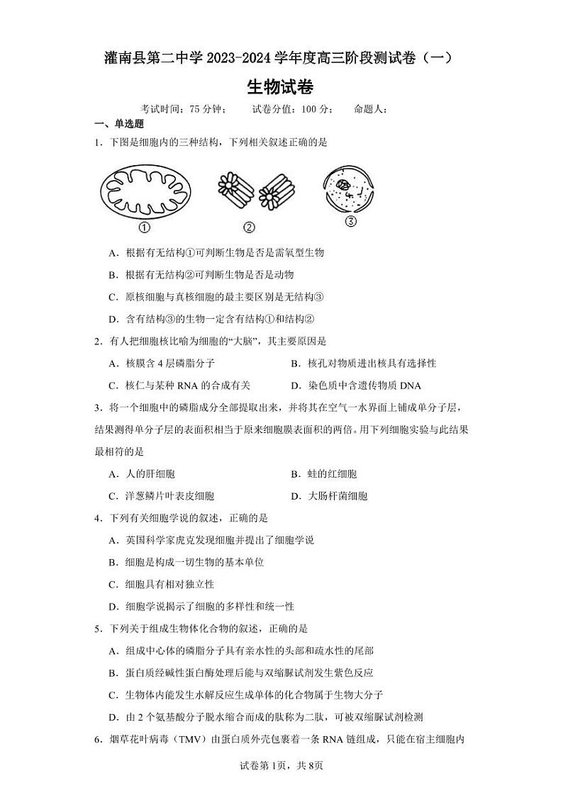 江苏省连云港市灌南县第二中学2023-2024学年高三上学期阶段性检测一生物第1页