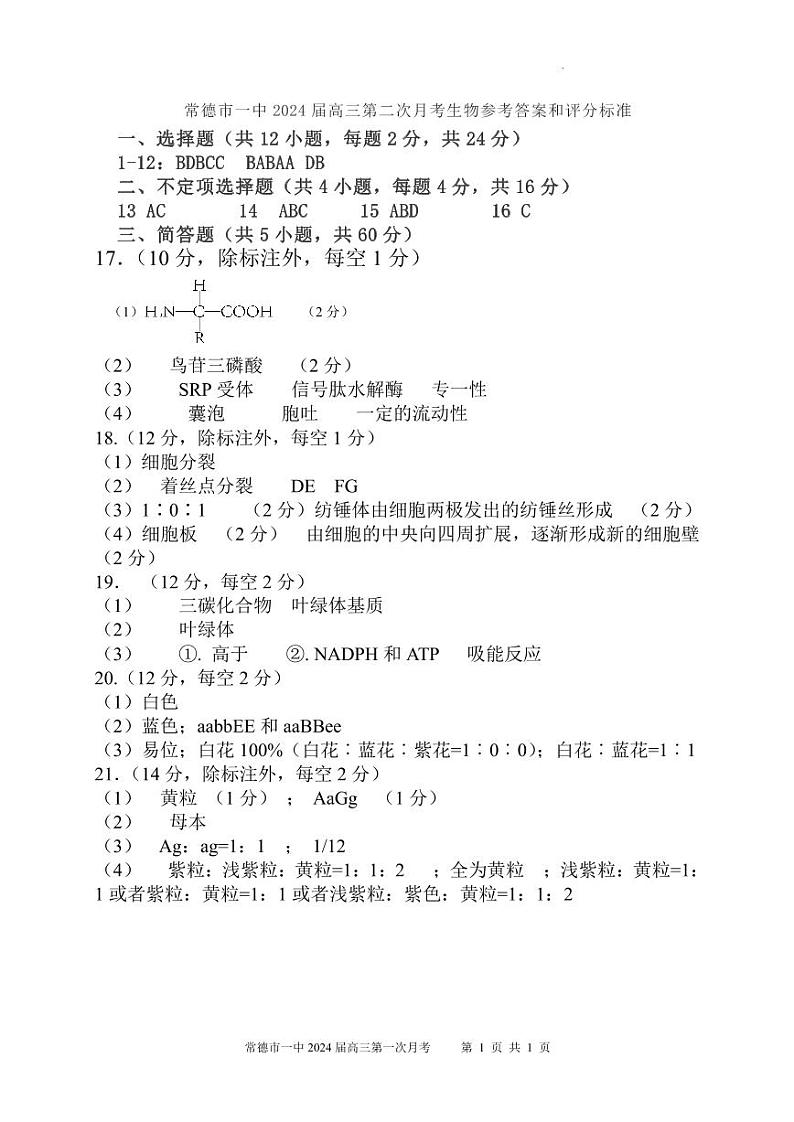 2024常德一中高三上学期第二次月考生物试题扫描版含答案01