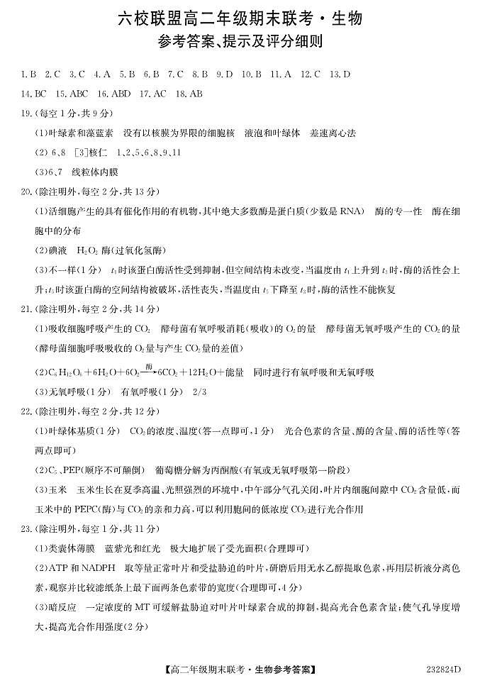 2023保定六校联盟高二下学期期末联考试题生物PDF版含答案01