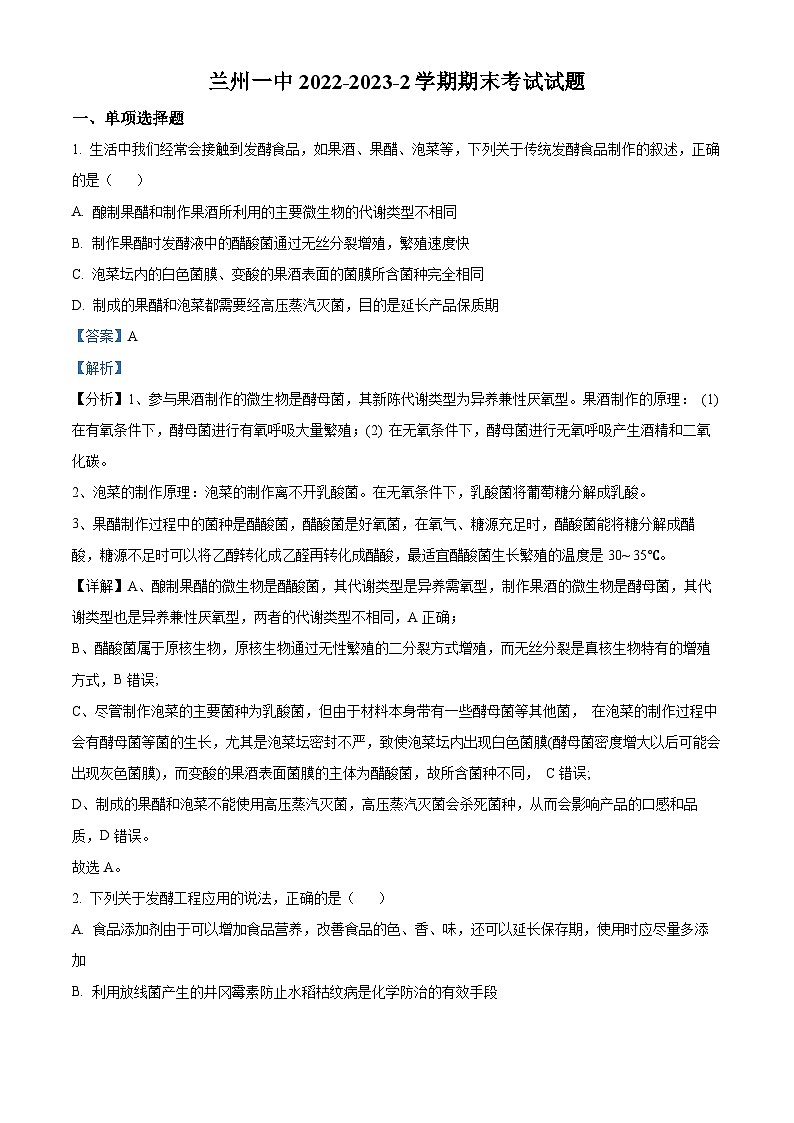 2023兰州一中高二下学期期末考试生物试题含答案01