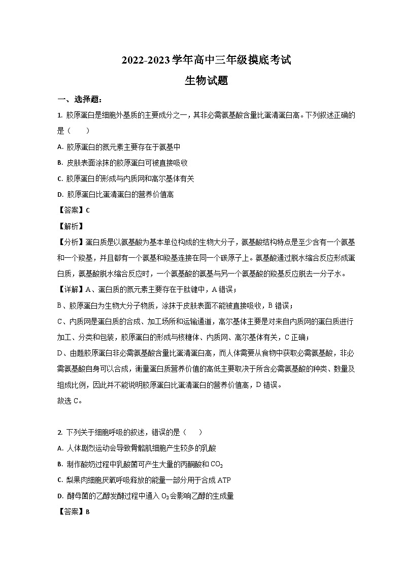 2023济南高三上学期开学检测生物试题含解析01