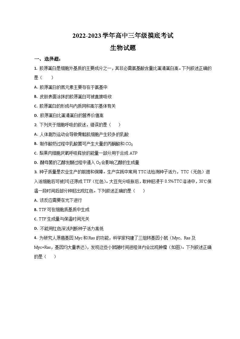 2023济南高三上学期开学检测生物试题含解析01