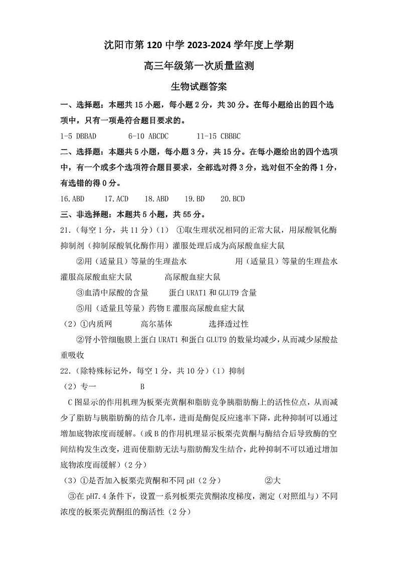 2024沈阳第120中学高三上学期第一次质量检测（8月）生物PDF版含答案01