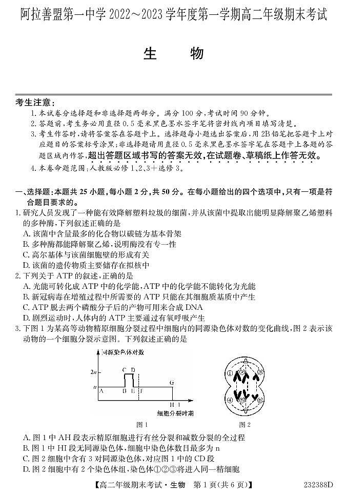 内蒙古阿拉善盟第一中学2022-2023学年高二上学期期末考试生物试题PDF版无答案（可编辑）第1页