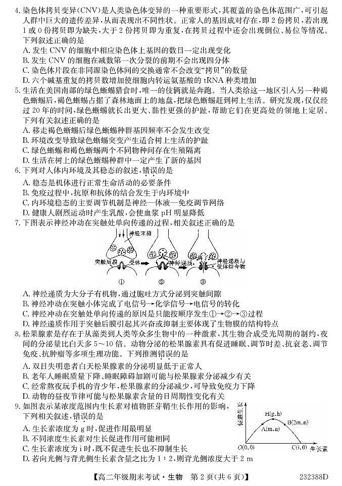 内蒙古阿拉善盟第一中学2022-2023学年高二上学期期末考试生物试题PDF版无答案（可编辑）第2页