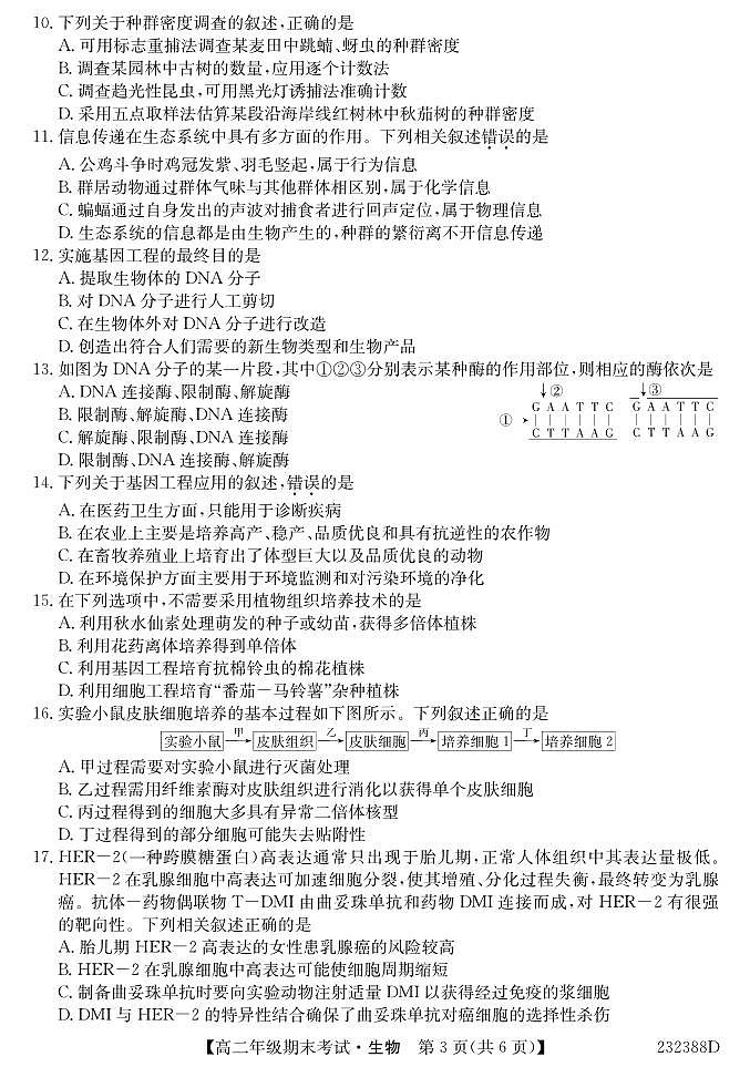 内蒙古阿拉善盟第一中学2022-2023学年高二上学期期末考试生物试题PDF版无答案（可编辑）第3页