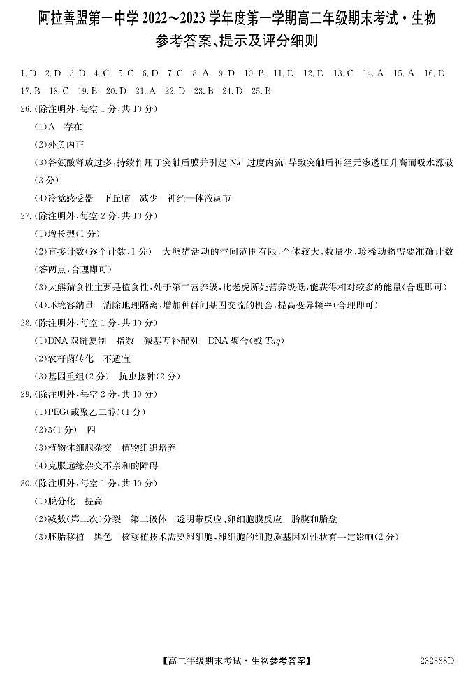 内蒙古阿拉善盟第一中学2022-2023学年高二上学期期末考试生物答案第1页
