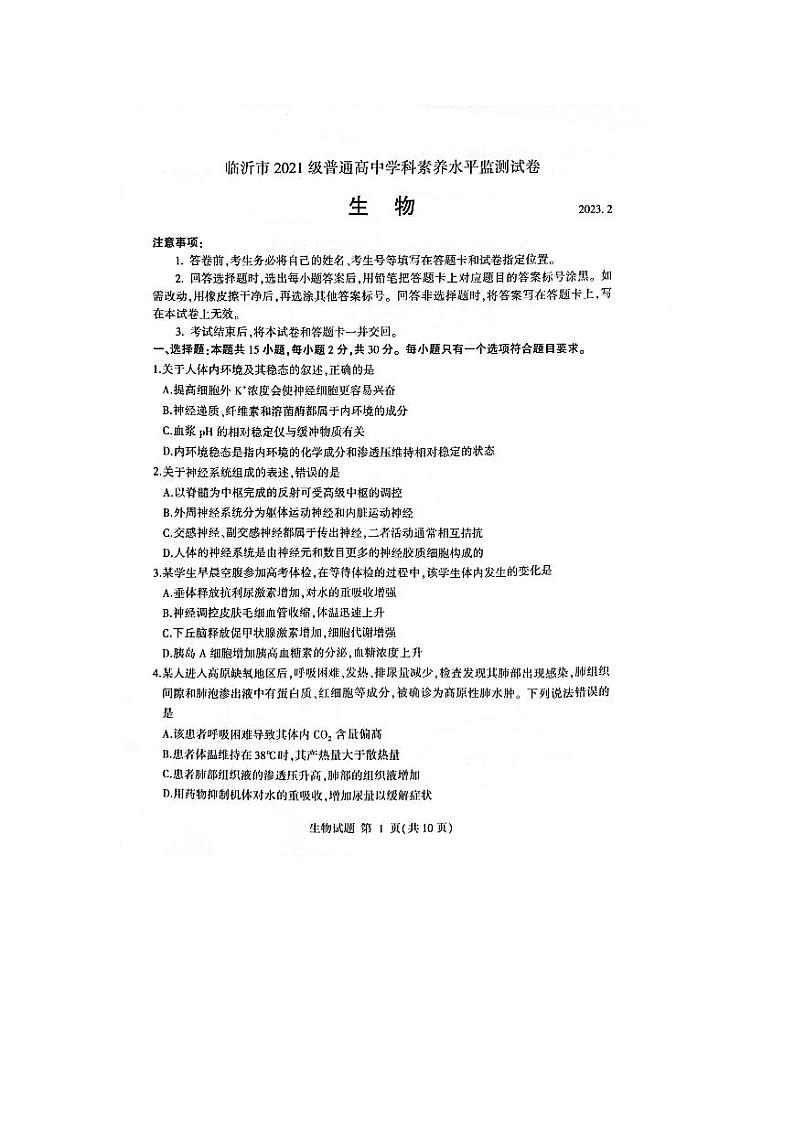 2023临沂高二下学期2月学科素养水平监测生物试题PDF版无答案第1页
