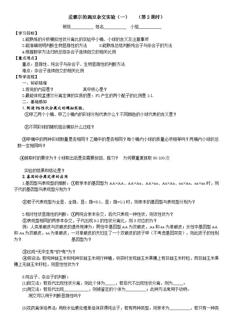 高中生物学人教版（2019）必修二  1.1孟德尔的豌豆杂交实验（一）第2课时 学案（无答案）01