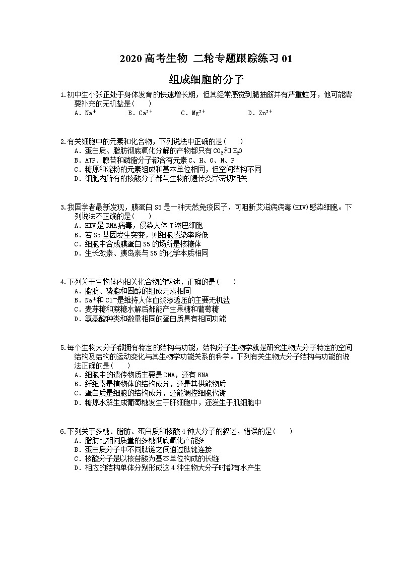 高考生物 二轮专题跟踪练习01 组成细胞的分子(含答案解析)第1页