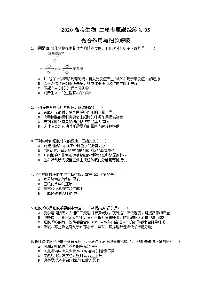 高考生物 二轮专题跟踪练习05 光合作用与细胞呼吸(含答案解析)第1页