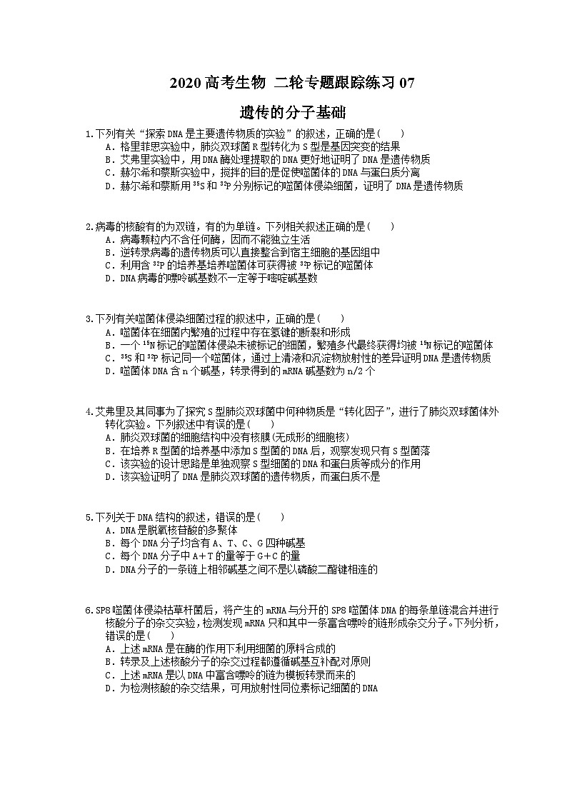 高考生物 二轮专题跟踪练习07 遗传的分子基础(含答案解析)第1页