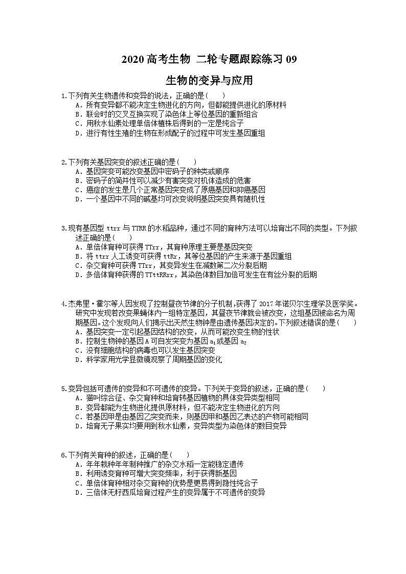 高考生物 二轮专题跟踪练习09  生物的变异与应用(含答案解析)第1页